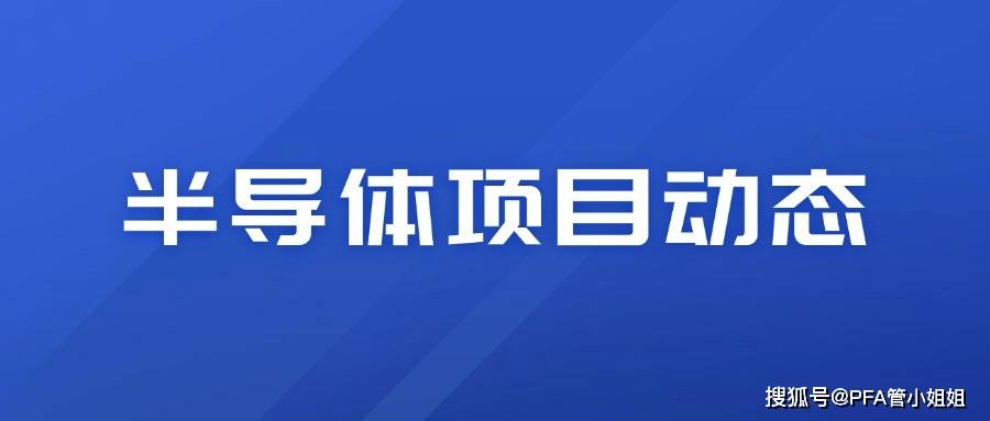 近期5家半导体相关的企业或|利来老牌游戏平台基金获得融资